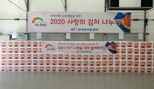 한국농어촌공사는 25일 복지시설과독거노인에게400상자의 김치를 전달했다. 사진제공=농어촌공사
