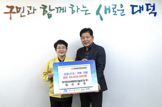 한국타이어는 17일 대전 대덕구에 코로나19 극복 성금 5000만 원을 전달했다. 사진=한국타이어 제공
