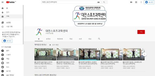 대전시체육회 스포츠과학센터가 운영하는 유튜브 채널 `대전스포츠과학센터`. 사진=유튜브 캡쳐
