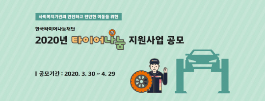 한국타이어나눔재단은 오는 29일까지 `타이어나눔 지원사업` 상반기 공모를 벌인다. 사진=한국타이어 제공 
