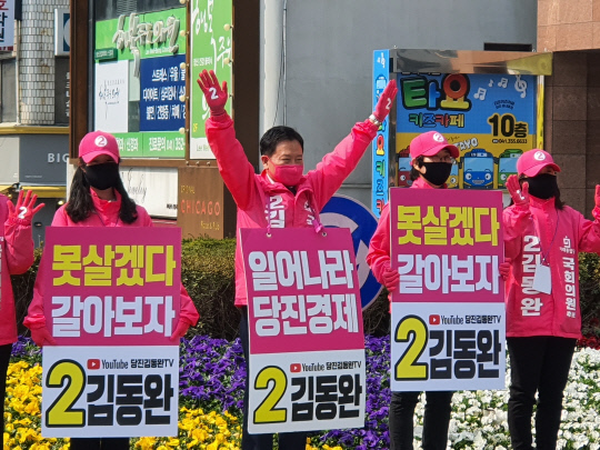 김동완 당진 미래통합당 국회의원 후보가 2일 선거출정식에서 당진 시민들에게 지지를 호소했다.
