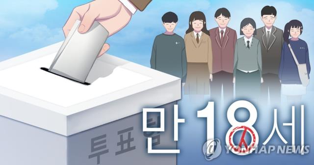 선거연령 만 18세로 하향  [연합뉴스]