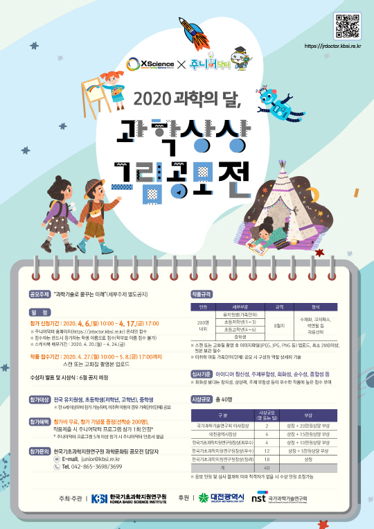 다음달 8일까지 한국기초과학지원연구원이`2020 과학의 달 과학상상 그림 공모전`을 진행한다. 참가신청은 17일까지다.사진=한국기초과학지원연구원 제공
