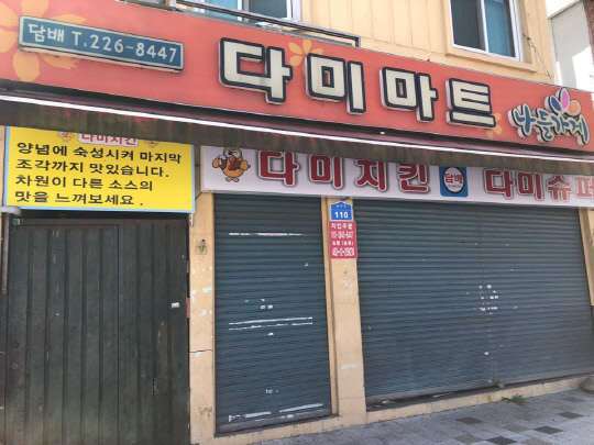코로나19 영향으로 대전 한밭야구장 옆 슈퍼마켓도 수일 째 문을 닫고 있다. 사진=조수연 기자 
