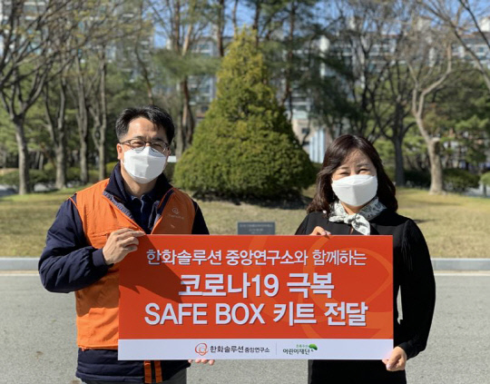 한화솔루션중앙연구소는 9일 코로나19 SAFE BOX 후원금 500만 원을 전달했다. 사진=초록우산어린이재단 대전본부 제공
