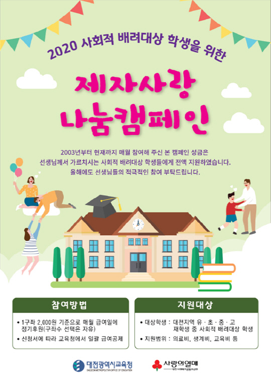 2020 제자사랑 나눔캠페인 포스터. 사진=대전사회복지공동모금회 제공

