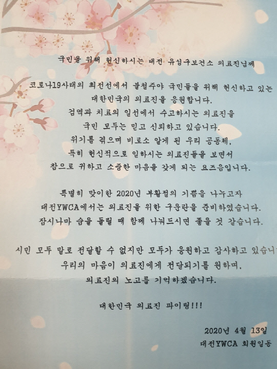 대전 유성구 보건소에는 시민이 보내온 응원의 손편지가 전달됐다. 사진=유성구보건소 제공
