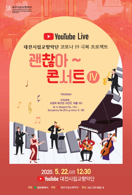 대전시립교향악단이 오는 22일 공식 유튜브 채널을 통해 `괜찮아~ 콘서트 Ⅳ`를 생중계한다.  사진=대전시립교향악단 제공

