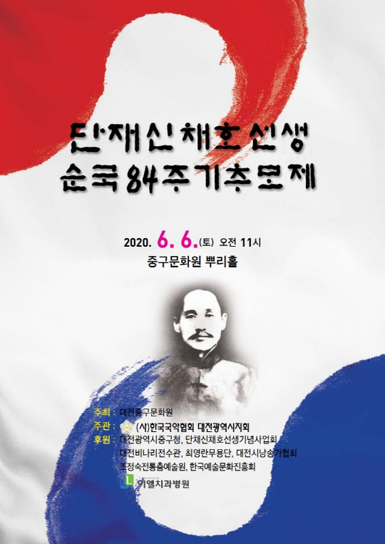 대전국악협회가 내달 6일 단재 신채호 선생 순국 84주기 추모제를 개최한다.  사진=대전국악협회 제공
