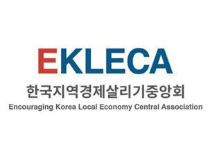 한국지역경제살리기중앙회 로고