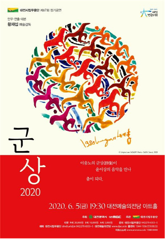 대전시립무용단 `군상 2020` 공연 포스터. 사진=대전시 제공
