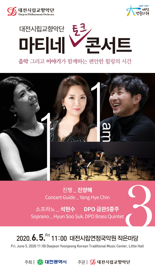 대전시립교향악단이 내달 5일 오전 11시 대전시립연정국악원 작은마당에서 `마티네 콘서트 3`을 개최한다.  사진=대전시립교향악단 제공
