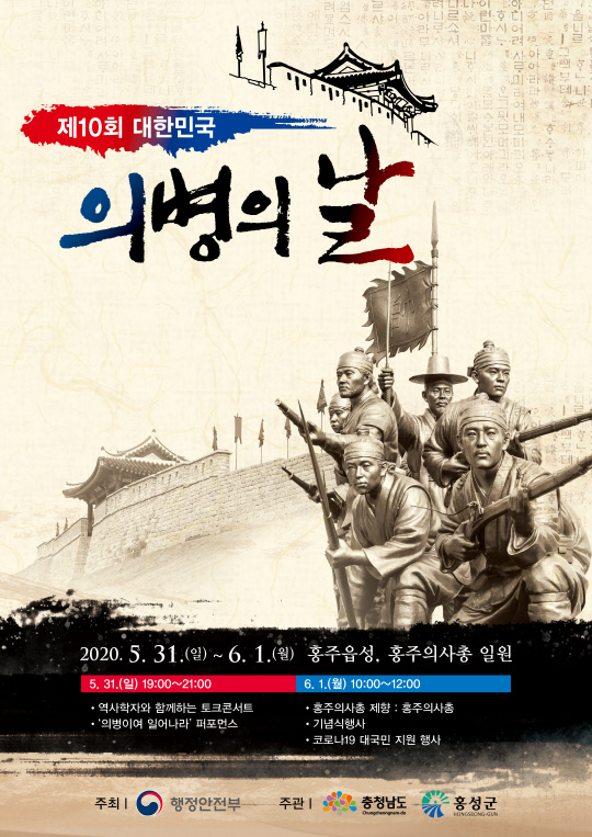 제10회 대한민국 의병의 날 행사 포스터
