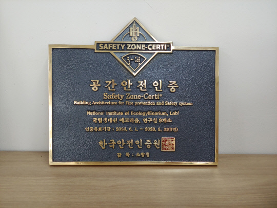 국립생태원이 한국안전인증원으로부터 취득한 공간안전인증. 사진=국립생태원 제공
