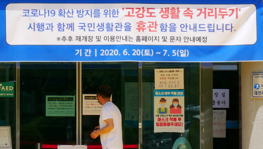 22일 오후 대전시 서구 올림픽기념국민생활관 입구에 휴관을 알리는 현수막이 걸려있다. 윤종운 기자
