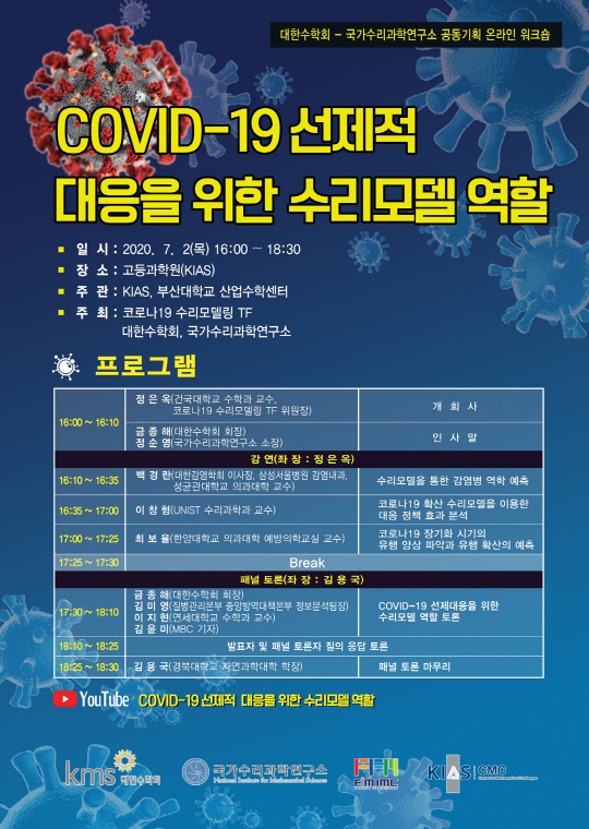 `COVID-19 선제적 대응을 위한 수리모델 역할` 행사 포스터. 자료=국가수리과학연구소 제공
