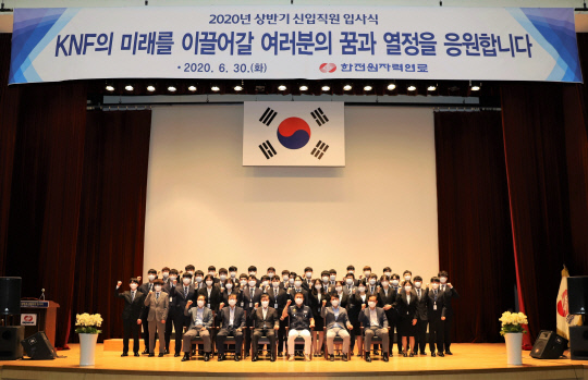 한전원자력연료는 30일 대전 유성구 본사 대강당에서 `2020년도 신입직원 입사식`을 개최했다. 사진=한전원자력연료 제공
