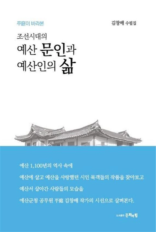예산군청 김창배(59) 건설행정팀장이 4번째 수필집인 `조선시대의 예산문인과 예산인의 삶`을 출간했다.사진=예산군 제공
