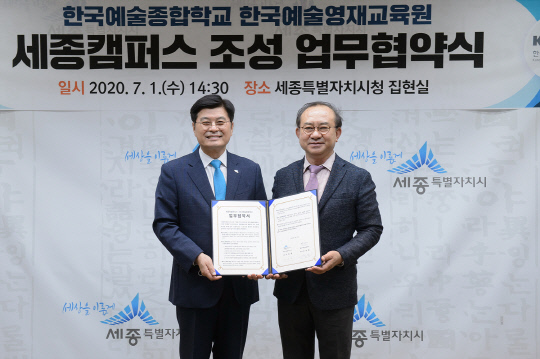 세종시와 한국예술종합학교가 1일 예술영재 육성을 위한 상생협력 업무협약을 맺었다. 사진=세종시 제공
