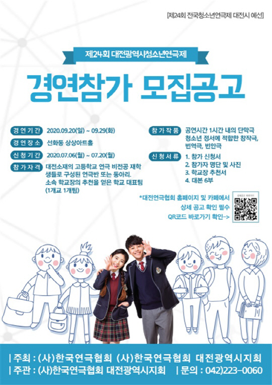 대전연극협회는 오는 6일부터 20일까지 제24회 대전청소년연극제 경연 참가팀을 모집한다. 사진=대전연극협회 제공
