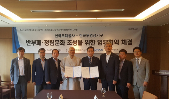 한국조폐공사는 한국투명성기구와 반부패·청렴문화 조성을 위한 업무협약을 체결했다. 사진=한국조페공사 제공 
