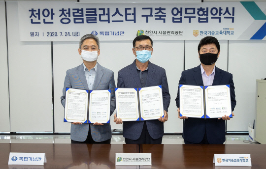 지난 24일 독립기념관, 한국기술교육대학교, 천안시시설관리공단이 천안 청렴클러스터 구축 업무협약을 체결했다. 사진=천안시 제공
