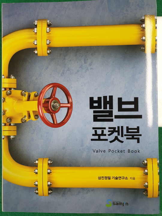 대전 향토기업인 삼진정밀이 최근 제작한 `밸브 포켓북`, 올바른 시공과 유지 관리 방법이 수록돼 눈길을 끈다. 사진=삼진정밀 제공  
