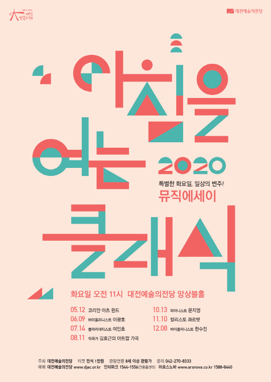 2020 `아침을 여는 클래식` 포스터. 사진=대전예술의전당 제공
