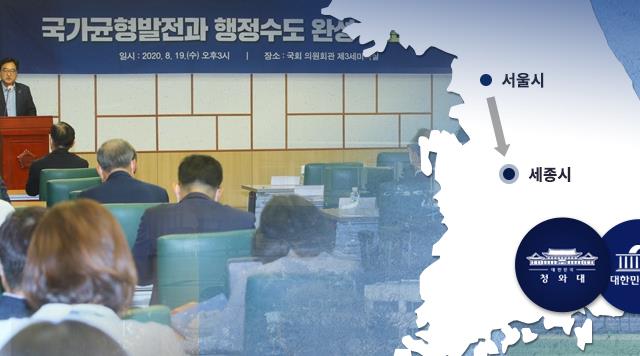 국가균형발전과 행정수도 완성 대토론회  [사진=연합뉴스]