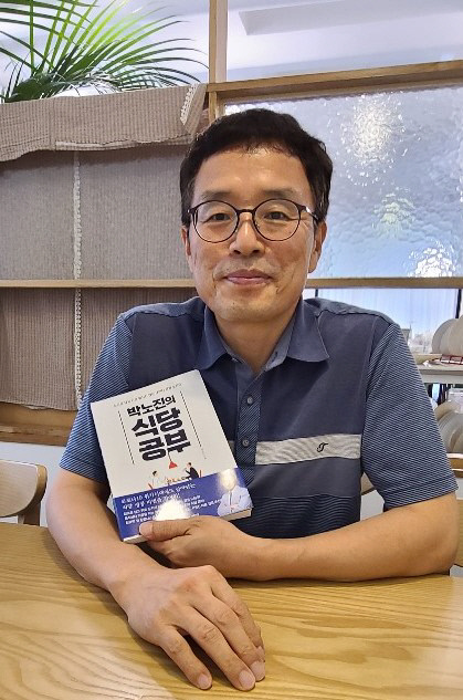 외식전문기업 (주)마실의 박노진 대표가 데이터경영의 노하우를 담은 `박노진의 식당공부`를 펴냈다. 사진=윤평호 기자
