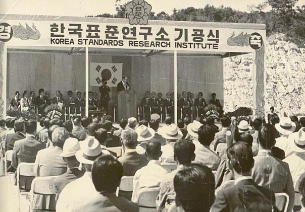 1976년 9월 23일 한국표준연구소 기공식  장면.  사진=한국표준연구소 제공