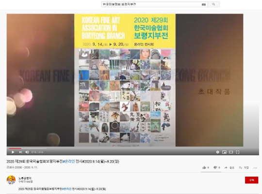 (사)한국미술협회 보령지부는 오는 20일까지 `보령미술 서해를 물들이다`를 주제로 온라인 전시회를 개최한다. 사진=보령시 제공
