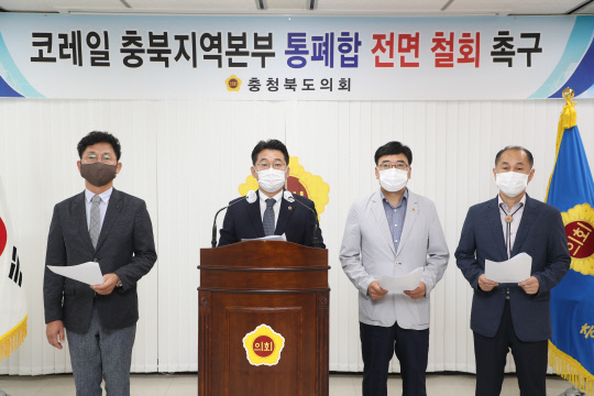 15일 허창원(왼쪽 두번째) 충북도의회 대변인이 한국철도의 충북지역본부 통폐합 전면 철회를 촉구하는 성명서를 발표하고 있다. 사진=충북도의회 제공
