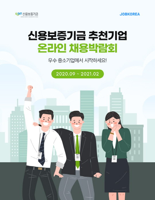신용보증기금 `2020년도 온라인 채용박람회` 개최 포스터. 자료=신용보증기금 제공
