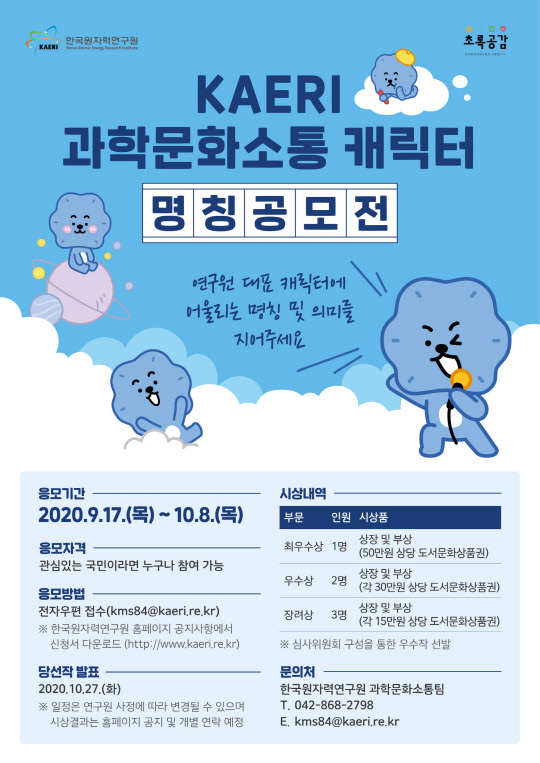 한국원자력연구원 새 캐릭터 명칭 공모전 포스터
