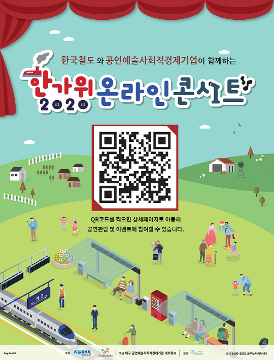 한국철도는 28일부터 다음 달 4일까지 한국사회적기업진흥원과 함께 `2020 한가위 온라인 콘서트`를 연다. 사진=한국철도 제공 
