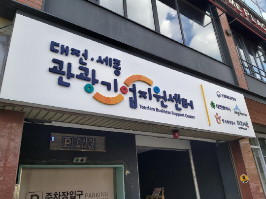 대전·세종 관광기업지원센터. 사진=대전마케팅공사 제공
