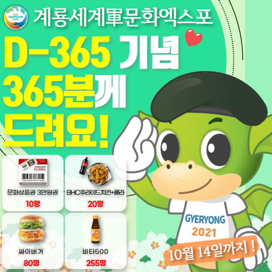엑스포 개최 D-365 이벤트 포스터=엑스포조직위 제공
