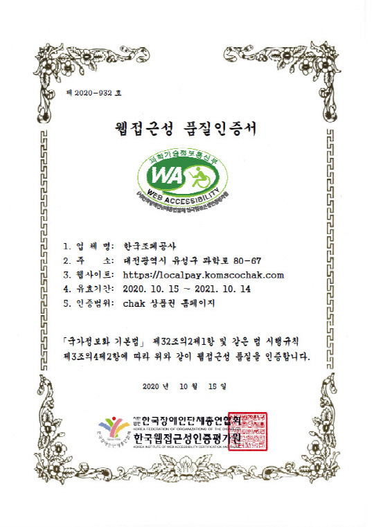 한국조폐공사가 운영하는 모바일 지역사랑상품권 `착`(Chak)의 인터넷 웹사이트가 정보취약계층도 이용이 편리한 우수 홈페이지로 공인받았다. 사진=한국조폐공사 제공 
