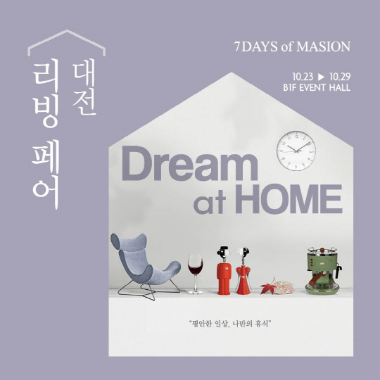 롯데백화점 대전점 `Dream at HOME` 리빙페어. 자료=롯데백화점 대전점 제공
