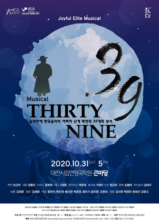 대전시립연정국악원 뮤지컬 `39THIRTY NINE`.
