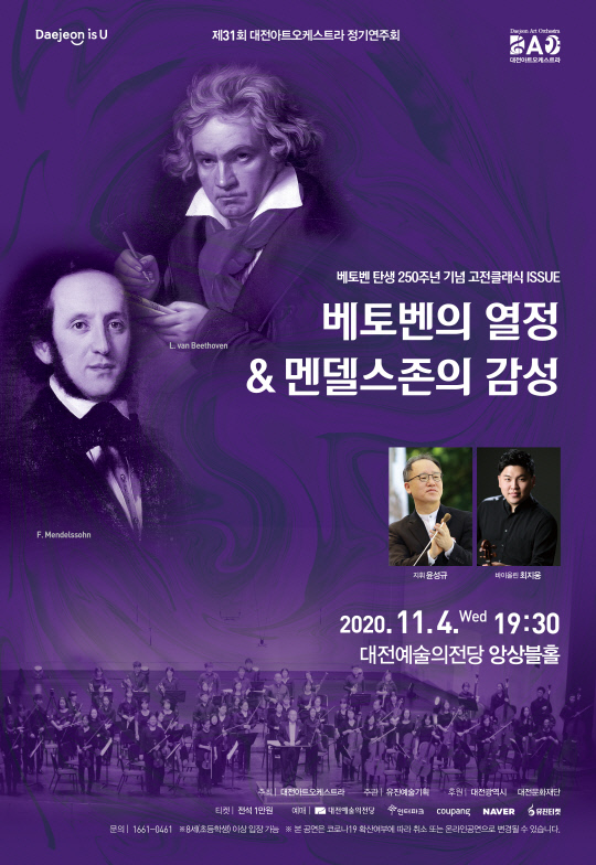 대전아트오케스트라가 제31회 정기연주회 포스터. 사진=유진예술기획 제공
