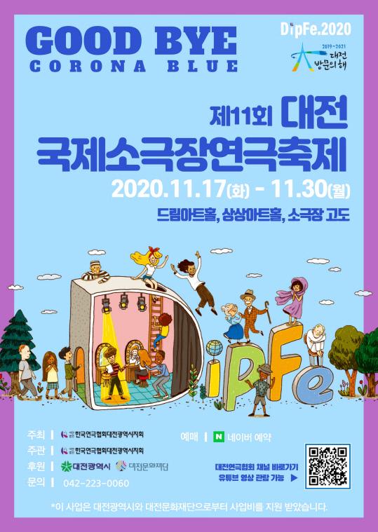 제11회 대전국제소극장연극축제 포스터
