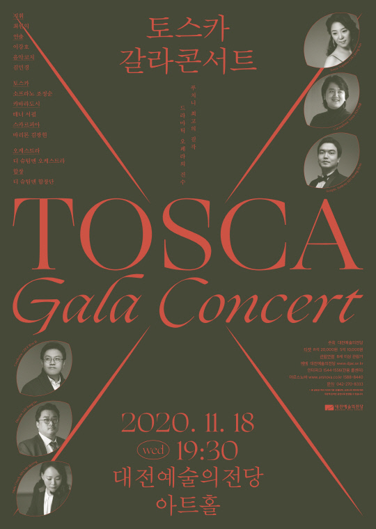 오페라 토스카 갈라콘서트 포스터. 사진=대전예술의전당 제공
