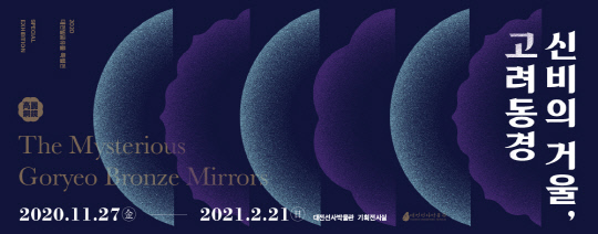 특별전 `신비의 거울, 고려동경` 포스터.
