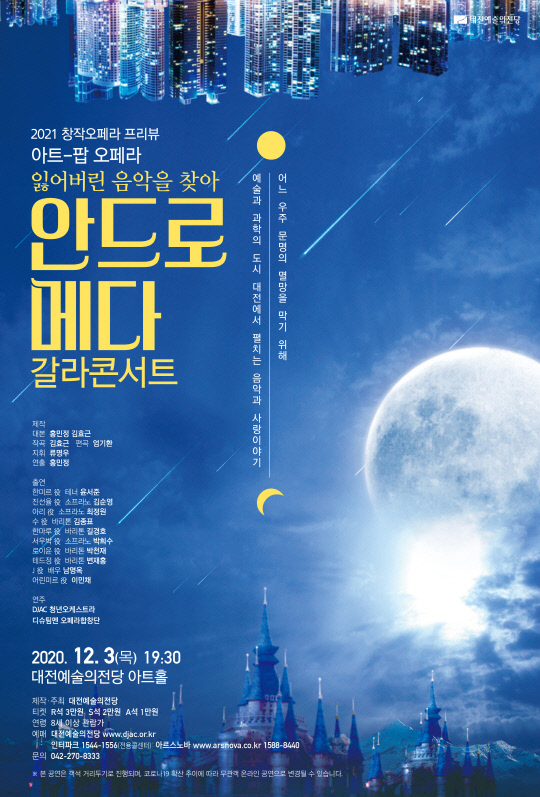 `안드로메다` 갈라콘서트 포스터. 사진=대전예술의전당 제공
