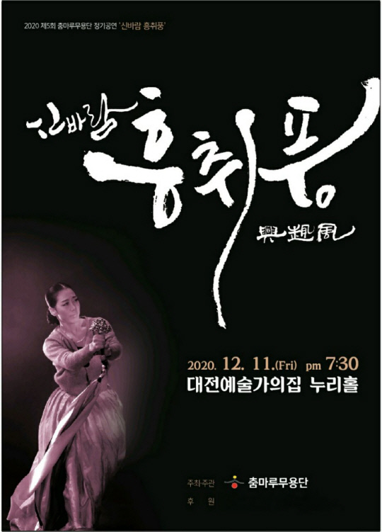 춤마루무용단 정기공연 `신바람 흥취풍` 포스터.
