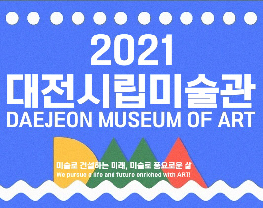 대전시립미술관은 2021년 미술관 기조사항과 운영방향을 공표하는 온라인 기자간담회를 10일 개최했다. 사진=대전시립미술관 제공
