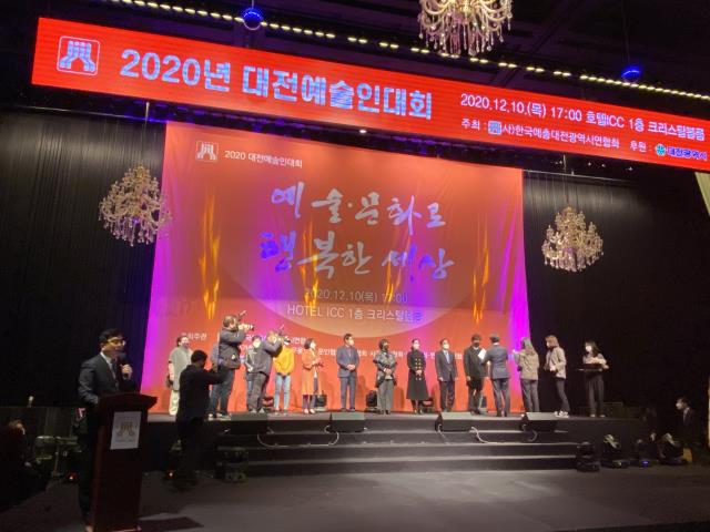 대전시는 예술·문화로 행복한 세상을 주제로 `2020대전예술인대회`를 (사)한국예총대전시연합회 주관으로 10일 오후 5시 호텔ICC에서 개최했다. 사진=한국예총대전시연합회 제공