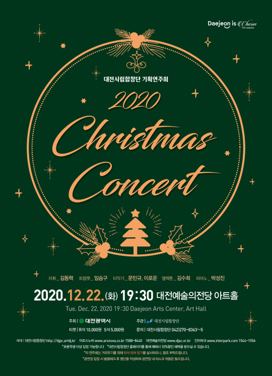 대전시립합창단 `2020 Christmas Concert` 포스터.
